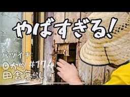 【田舎暮らし】DIY大失敗！崩壊寸前の柱をやり直す方法！