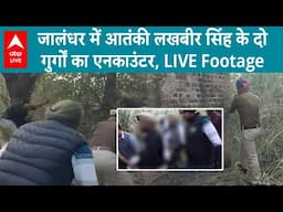 Jalandhar Encounter: जालंधर में आतंकी लखबीर सिंह के दो गुर्गों का एनकाउंटर, LIVE Footage | ABP LIVE