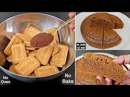 बिना बेक किये बिना कोको पाउडर के चॉकलेट केक बनाये, 3 चीज़ो से | Parle G Coffee Cake - No Oven Recipe