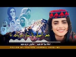 Sher Aajoi Na Saaz Saryab Na | Mir Ahmed Baloch | Mureed Baloch