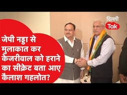 JP Nadda से मिल Arvind Kejriwal को हराने का सीक्रेट बता आए Kailash Gehlot?|Dilli Tak