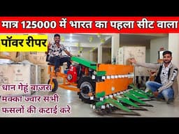 Ranchi में खुला Weeder और Reaper का शोरूम अब हिमाचल, आसाम, महाराष्ट्र, छतीशगढ़ सब जगह Delivery होगा