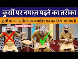 Kursi Par Namaz Ka Tarika // Kursi Par Namaz Padhne Ka Tarika // कुर्सी पर नमाज़ कैसे पढ़ना चाहिए ?