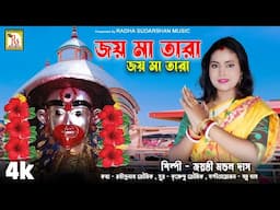 জয় মা তারা জয় মা তারা |জয়ন্তী মন্ডল দাস |JAY MAA TARA JAY MAA TARA |JAYANTI MONDAL DAS | RS MUSIC