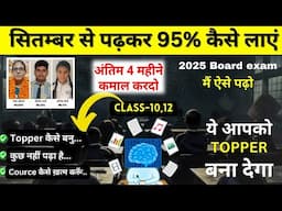 कमजोर Student September(सितम्बर) से पढ़कर बोर्ड परीक्षा 2025 में 95% कैसे लाएं?/Class10th,12th Exam