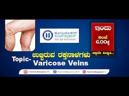 Homeocare International || Varicose veins Problem || Dr.Sadhana || NAMMA Bengaluru