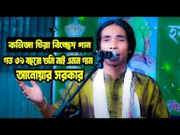 আনোয়ার সরকারের নতুন কলিজা চিরা বিচ্ছেদ গান | baul bissed gaan | anwar Sarkar gaan