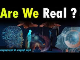 Are We Real ? ब्रह्माण्ड के सबसे बड़े अनसुलझे सवाल | Most Unsolved Mysteries of Human and Space