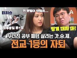 [#티처스레전드] 전교 1등 찍고 자퇴한 고2💥 무너진 공부 패턴 되살리는 정승제T의 솔루션✨