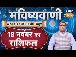 Aaj Ka Rashifal: 18 November Rashifal | Shailendra Pandey | Today's Horoscope | आज का राशिफल ।