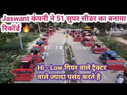 Jaswant कंपनी ने 51 सुपर सीडर का बनाया रिकॉर्ड 🔥