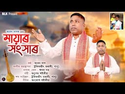 Mayar Hangkhar // Bhoben Das // Khagen gogoi & Traditional // Assamese Devotional Song