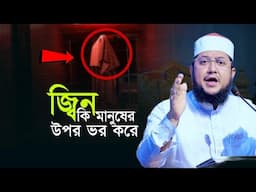 জ্বিন কি মানুষের উপর ভর করে  Sadikur Rahman Al Azhari Waz