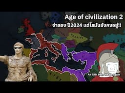 Age of civilization 2 จำลองปี2024 แต่โรมันยังคงอยู่ (mod conqueror)