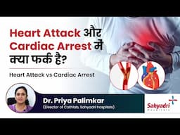 Heart Attack और Cardiac Arrest में क्या फर्क है? Heart Attack vs Cardiac Arrest | Dr. Priya Palimkar