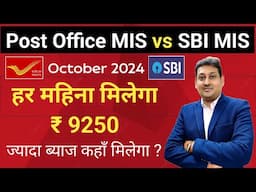 Post office MIS vs SBI MIS 'October 2024 | हर महिना मिलेगा ₹ 9250 | Get More 67500 in MIS