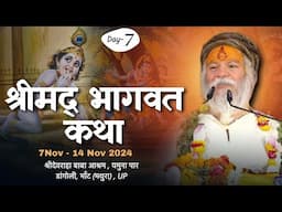 Shrimad Bhagavat Katha  Day - 7