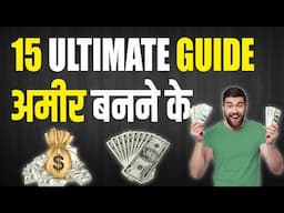 15 steps ultimate guide अमीर बनने के | 15 steps ultimate guide to become rich - Hindi