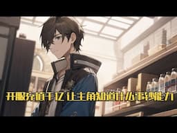 《开服充值千亿，让主角知道什么钞能力》本来身为京都阔少的寻竹，衣食无忧，结果你告诉我，我是反派！前世因为泡妹，晚进游戏一个月，被主角拉开差距，虐的要死要活#小说 #游戏 #网文风向标 #WWFXB