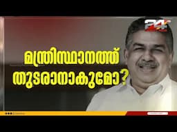 സജി ചെറിയാൻ തുടരുമോ തെറിക്കുമോ ? ; CPIM സംസ്ഥാന സെക്രട്ടേറിയറ്റ് ഉടൻ | Saji Cherian | CPIM