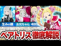 【リゼロ】スバルに救われた少女「ベアトリス」徹底解説【Re:ゼロから始める異世界生活】【ゆっくり解説】