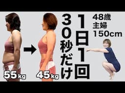 【55kg→45kg】48歳主婦が「スロー逆スクワットかかと落とし」で-10kg達成？！1日1回で痩せる？！【トレーナー解説】