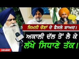 ਜਿਮਨੀ ਚੋਣਾਂ ਚ ਹਾਰ ਬਾਅਦ - Akali Dal to Lakha Sidhana !! Exclusive