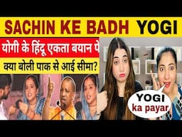 CM Yogi के 'बटोगे तो कटोगे' वाले बयान पर Seema की बात सुन हिल जाएगा पूरा पाकिस्तान!