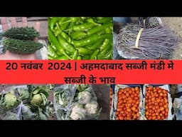 Ahmedabad wholesale vegetable market | 20 November 2024 | अहमदाबाद सब्जी मंडी मे सब्जी के भाव...