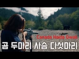 아웃도어 천국 캐나다 미지의 섬 하이다과이 준비 과정 / Canada Haida Gwaii