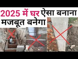 घर को मजबूत कैसे बनाएं | 8 common mistake in house construction | House construction Tips