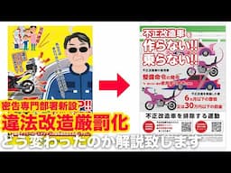 「国土交通省に違法改造車の密告窓口新設！」[違法改造取り締まり強化]されていた事をご存知ですか？不正改造うるさいマフラーのバイク・車、SNSなど密告専門窓口が全国に新設！