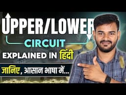 What are Upper & Lower Circuits in hindi | How does a share hit the upper or lower circuit? #trading