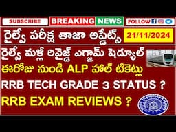 రైల్వే పరీక్ష తాజా అప్డేట్స్ | ALP HALTICKETS | REVISED EXAM SCHEDULE | TECH GRADE 3 STATUS | REVIEW