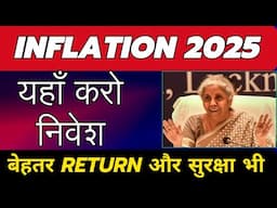 2025 के Inflation को इन निवेश से मात देना होगा। Top 4 Investment option To Beat Inflation 2025