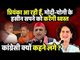 Priyanka Gandhi आ रही हैं, Modi-Yogi के हसीन सपने को करेंगी ध्वस्त | Prayagraj News | The Rajneeti