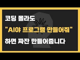 코딩 몰라도 프로그램 만들 수 있다는걸 보여드림