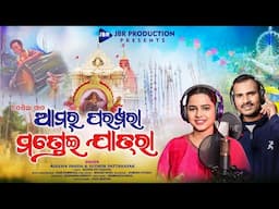 Amara Parampara Mondei Jatra _New Koraputia Mondei Song 2024 || Aseema Panda & Sudhir Pattanaya ||