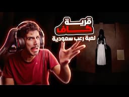 قرية الجن كاف ! لعبة رعب سعودية :(