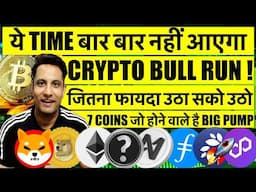 सालो बाद MARKET दे रही मौका ! आ गया BITCOIN & CRYPTO BULL RUN ! जितना फायदा उठा सको उठो ! 7 COINS