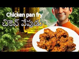 గసగసాల కొబ్బరి చికెన్ వేపుడు - Chicken Fry with Poppy Seed - Coconut