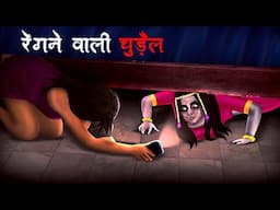 रेंगने वाली चुड़ैल | Rengne Wali Chudail | Hindi Kahaniya | Stories in Hindi |Horror Stories in Hindi