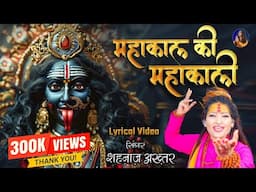 शहनाज़ अख्तर भजन | महाकाल की महाकाली | नवरात्रि स्पेशल 2024 |Hindi Devotional Song | Shahnaaz Akhtar