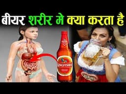 ज्यादा बीयर पीने से शरीर में क्या होता है | What Happens If You Drink Beer | Benefits Of Beer