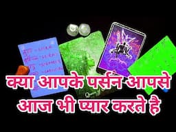 क्या आपके पर्सन आजभी प्यार करते है आपसे?PICK A CARD READING-TAROT LOVERS 111