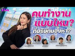 คนทำงานแบบไหนที่บริษัทใหญ่มองหา? | LDA World