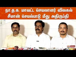 🔴LIVE: நா.த.க. மாவட்ட செயலாளர் விலகல் - சீமான் செயல்பாடு மீது அதிருப்தி | NTK | POLIMERNEWS