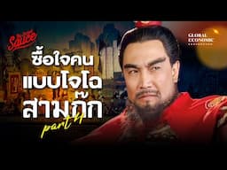 ผู้นำแบบโจโฉ สรุปสามก๊กฉบับเฮียวิทย์ ตอนที่ 4 | Global Economic Background EP.49