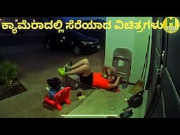 Amazing videos cut on camera || Mysteries For you Kannada