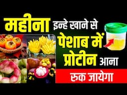 महीना इन्हे खाने से पेशाब में प्रोटीन आना रुक जायेगा | Diet for Proteinuria Patient | Karma Ayurveda